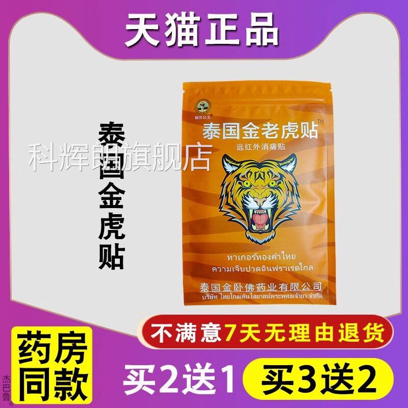 泰国金老虎贴娜贴莎公主消痛颈椎肩周腰间盘突出膝盖关节疼痛膏科