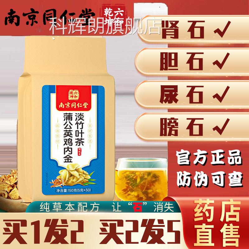 南京北京同仁堂鸡内金石清茶非排石结石通金茶钱草肾石结石正品ls