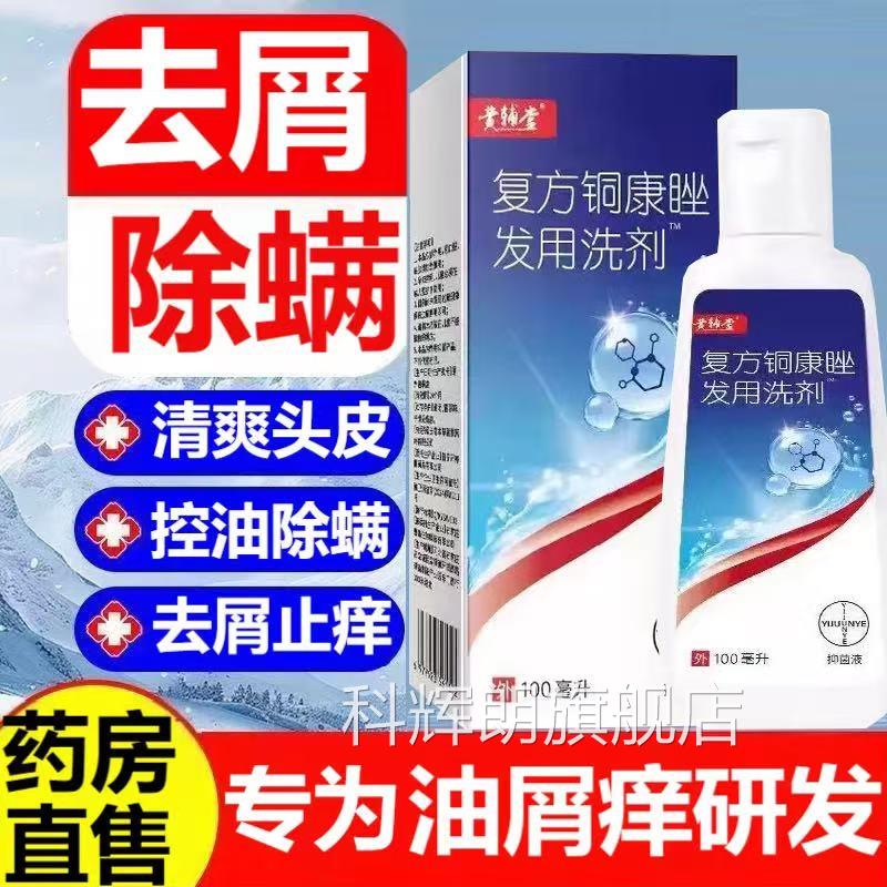 药房正洗品铜康坐发用洗剂头痒头油清洁头皮去屑止痒发水lk5科辉