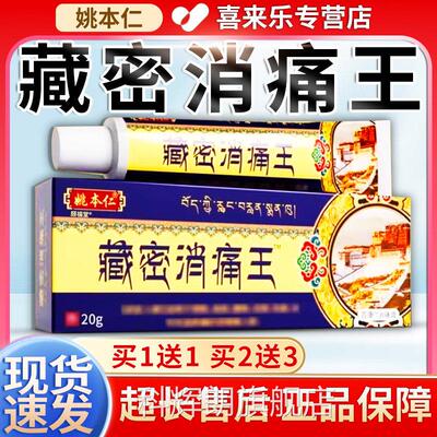 姚本仁2藏密消痛王官方旗舰店电视同款颈肩腰腿关节疼痛乳膏0g/盒