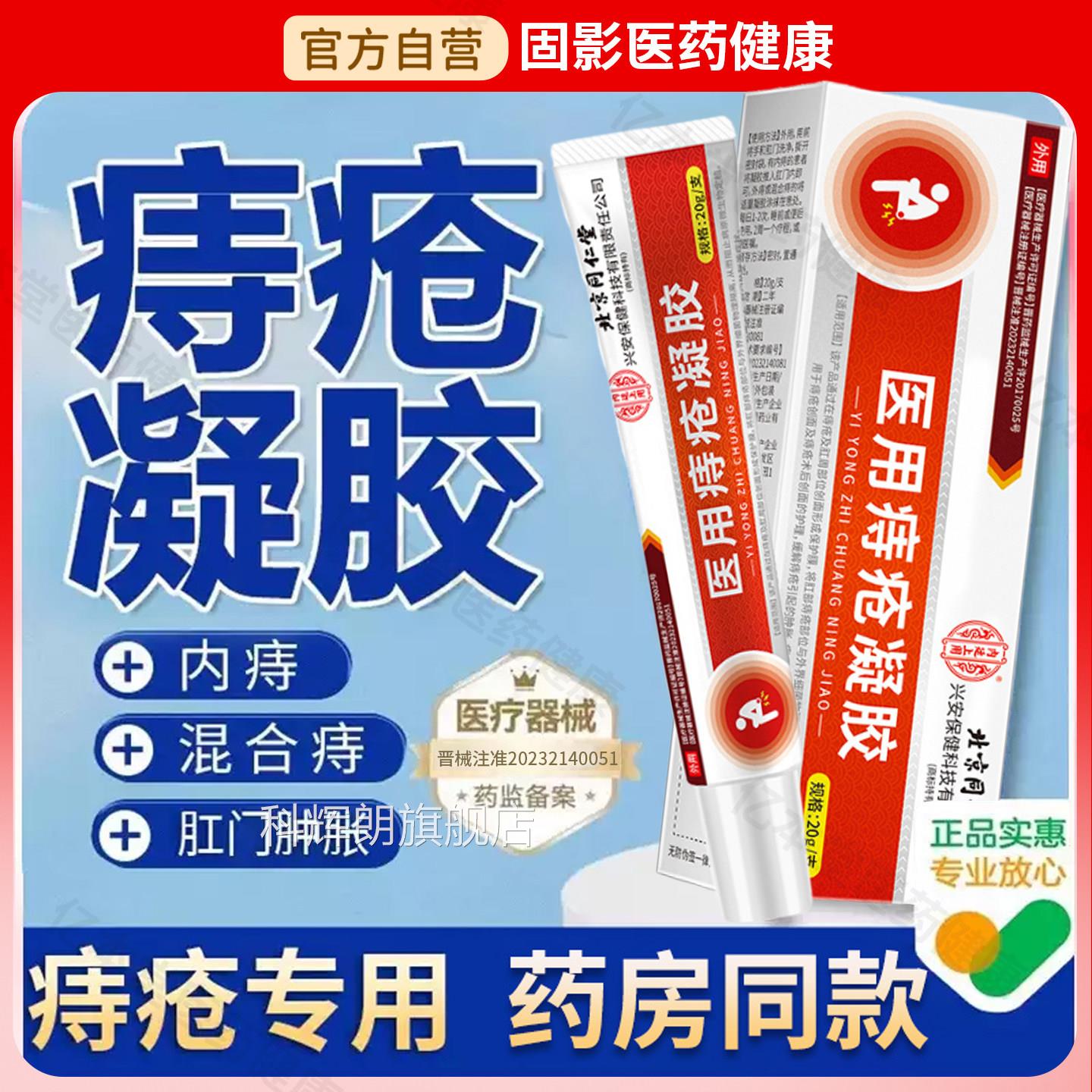 北京同仁堂内廷上医用痔疮凝胶卡波姆痔疮膏肛门瘙痒便血用消肉球