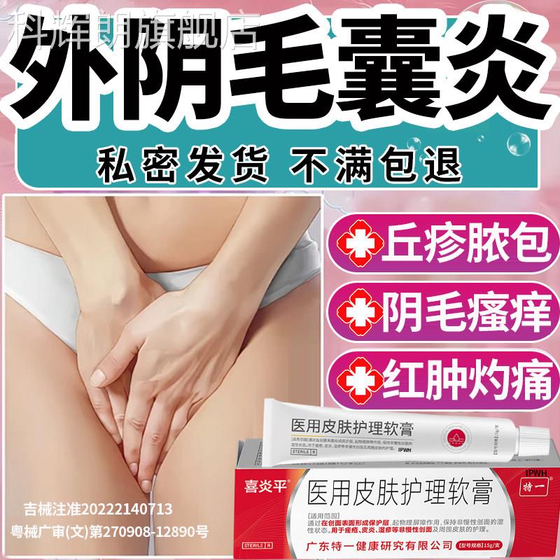 外阴瘙痒有疙瘩毛囊炎专药用膏止痒膏小妇科女私处去抑菌消根炎E