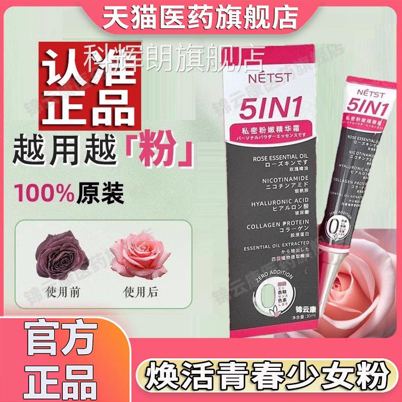 私密嫩黑色官方素美密私乳去白正品晕NETST淡化变粉保养护粉理x科