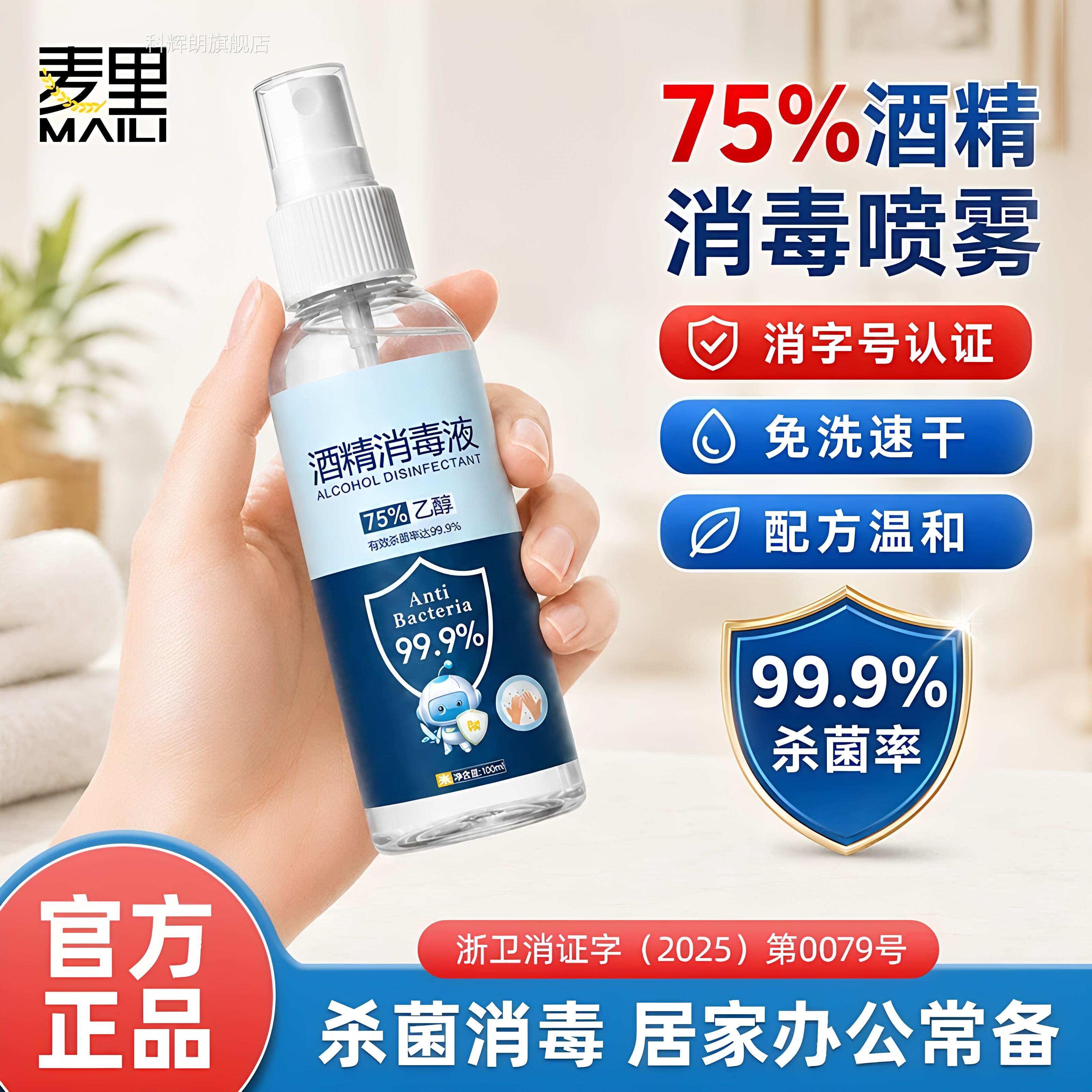 医用酒精75%正品喷75度酒精雾家用小瓶消毒液100ml便携免洗杀菌科