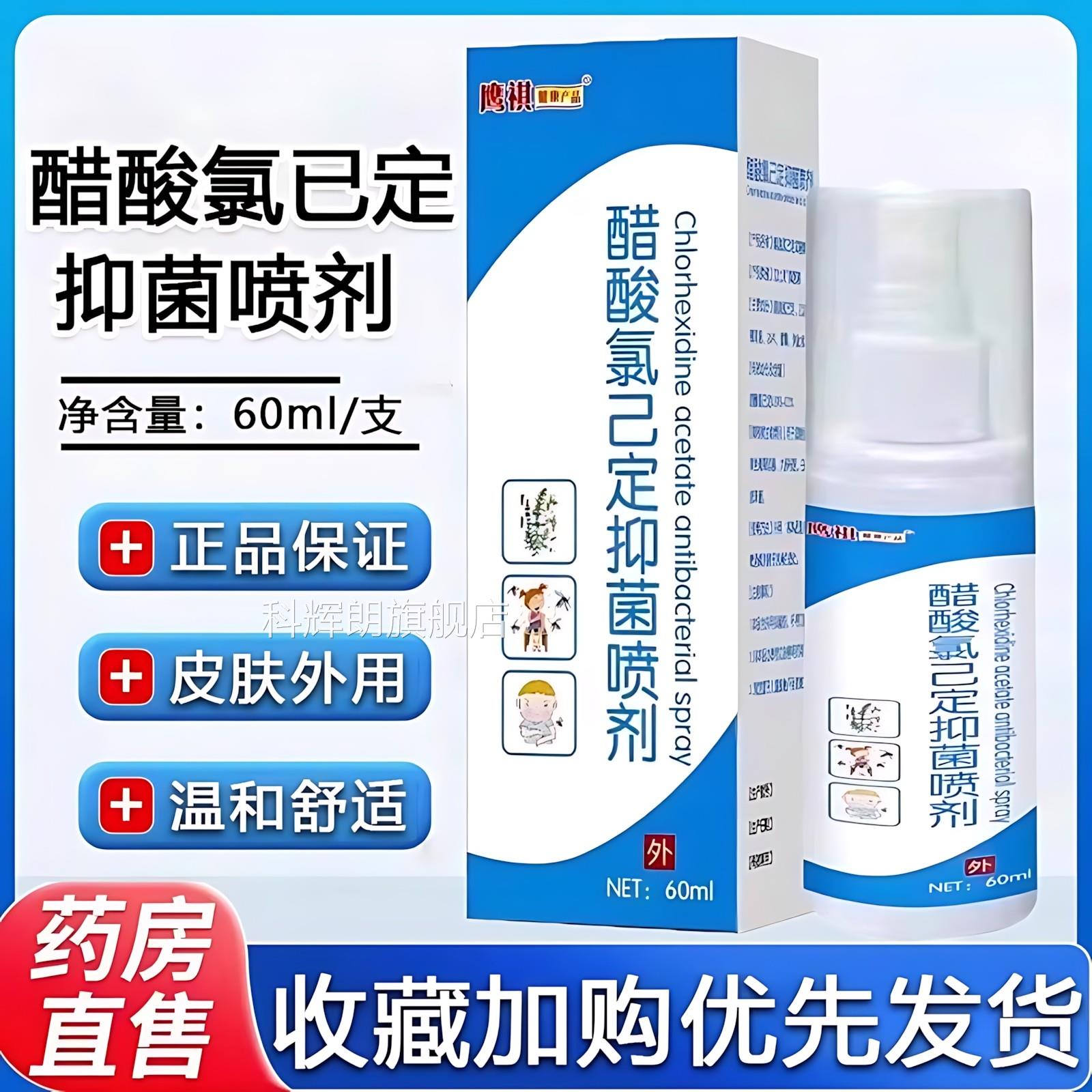 酸氯已定抑菌醋喷剂溶液皮肤外用正品旗舰店抑菌液喷雾药房直售科