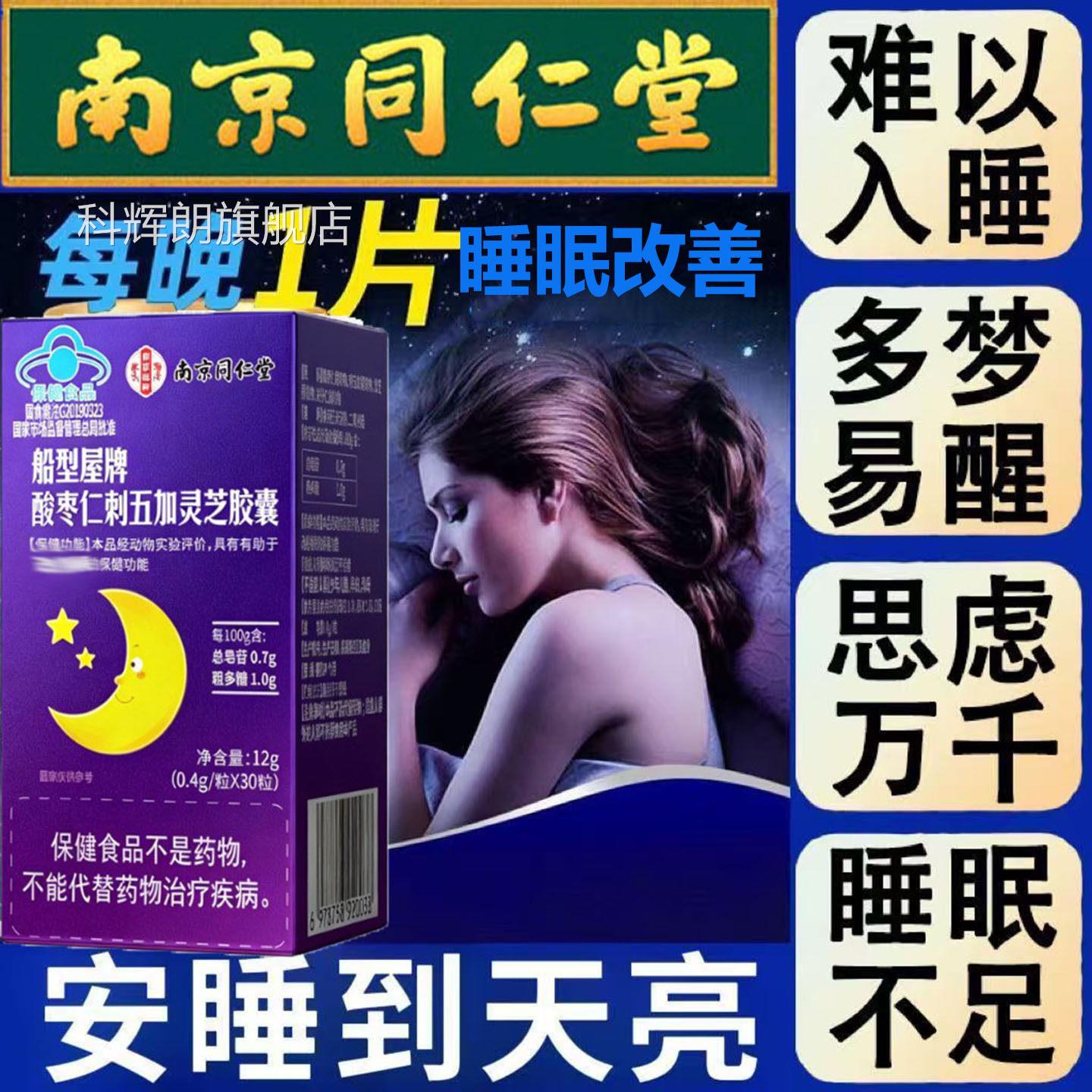 南京同仁堂睡眠改善酸枣刺五加灵芝胶囊五味子仁软胶囊天然植物rr