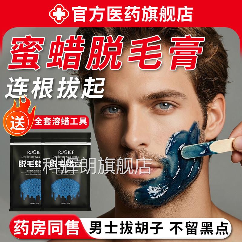蜜蜡脱毛膏男脸部撕拉式蜡豆加热士腋下拔胡子凝胶神器官方旗舰店