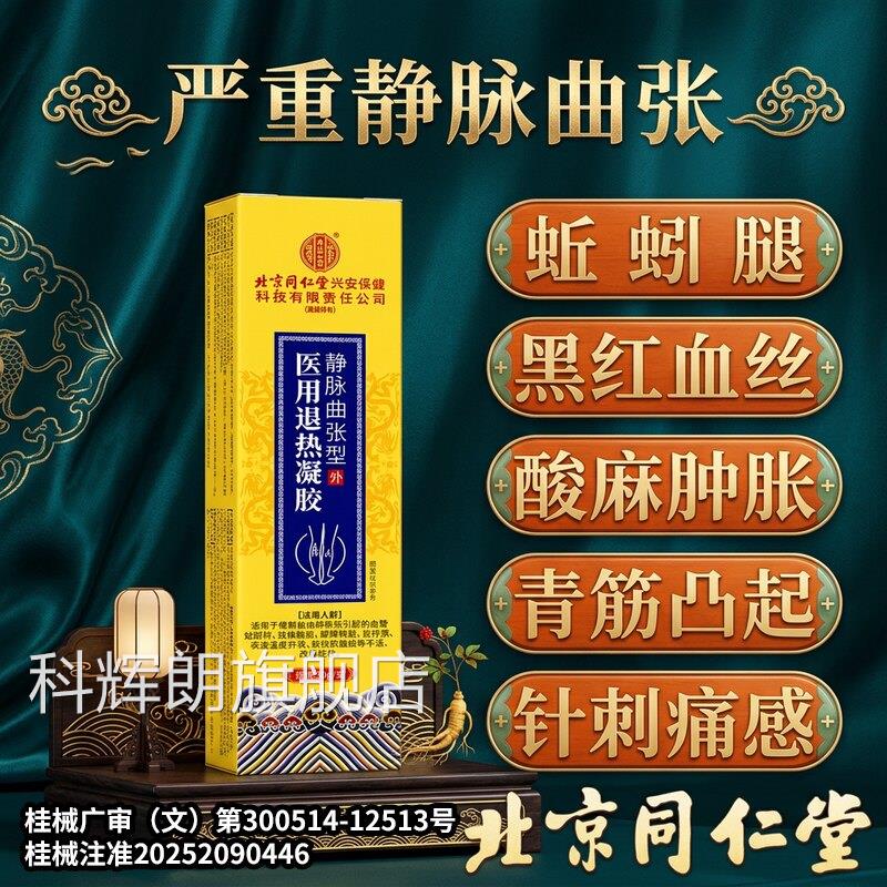 北京同仁堂精索静脉蚯曲张专用静脉曲张蚓腿睾丸疼痛附睾炎冷敷膏