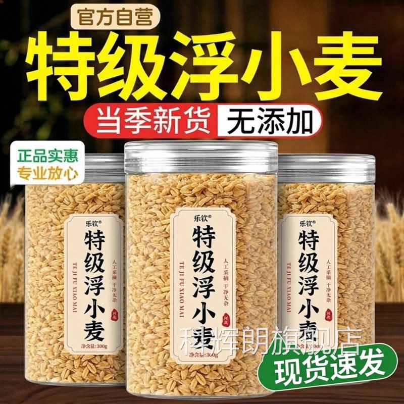 特浮级小麦中药材官方旗舰店正品浮小麦闷热易出汗动则汗多新货zz