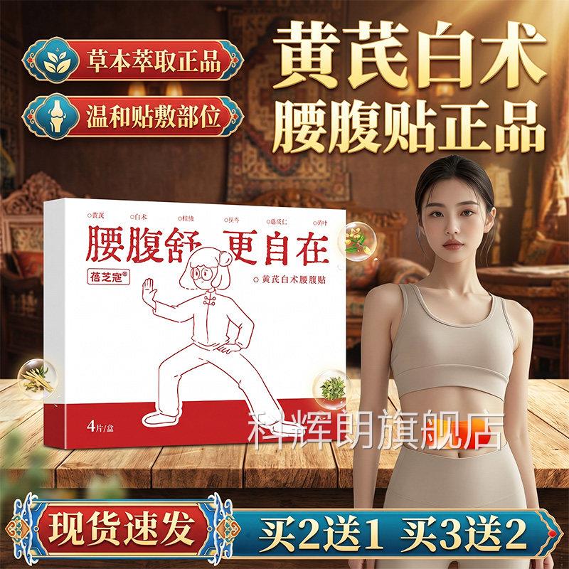 黄芪白术腰腹贴官方旗舰正品自店在草本萃取空白热敷直播同款4贴l