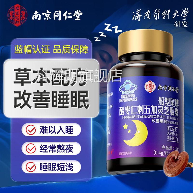 南京同仁堂船型屋牌酸枣仁刺五加灵芝胶证囊官方正品蓝帽认bx科辉