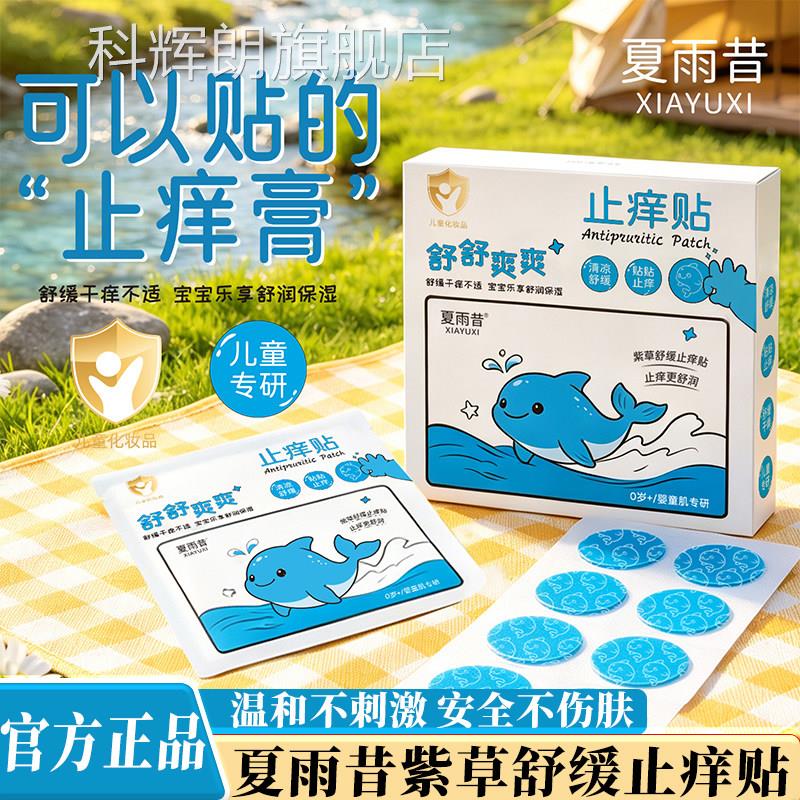 紫舒缓贴官方正品旗舰草店宝宝儿童夏季防护防叮咬抓挠止痒膏贴L2