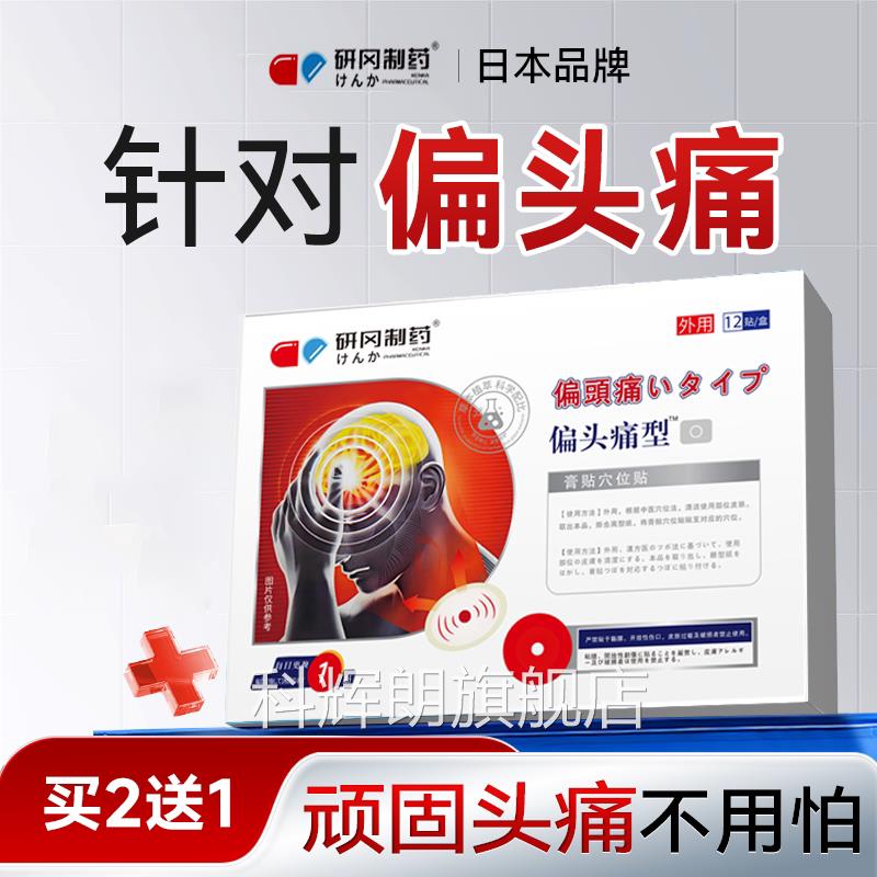 偏头痛缓解神器重度头疼膏顽固性神三叉经痛专用进口止痛贴日本科