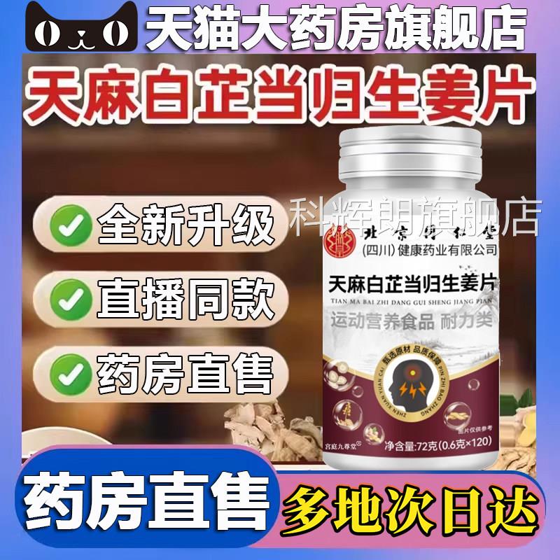 天麻白芷当归生姜片方旗舰店正品甄选原材直播同款药官房直售5BC