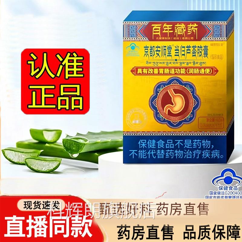 京都安顺堂当归芦荟胶囊润便肠秘百年官直方正品旗舰店药房售3dq