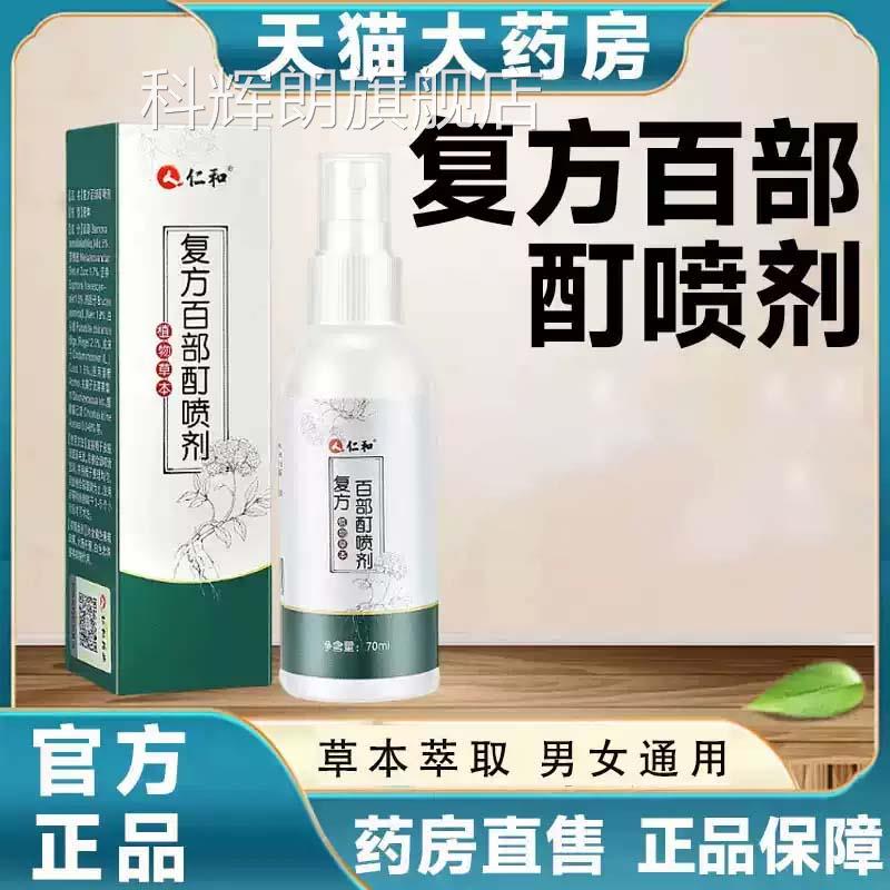 仁和方百部酊喷剂正品植物草本复药房直发70克/瓶旗舰店9kx科辉朗