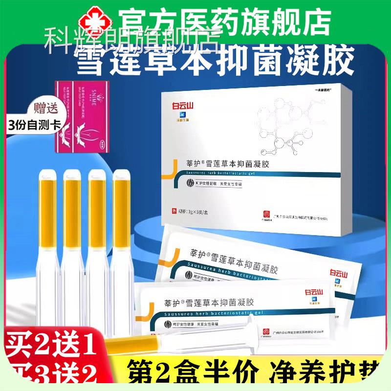 白云山莘旗护雪莲草本护理排毒女士私处护理妇科苦参凝胶舰店正品