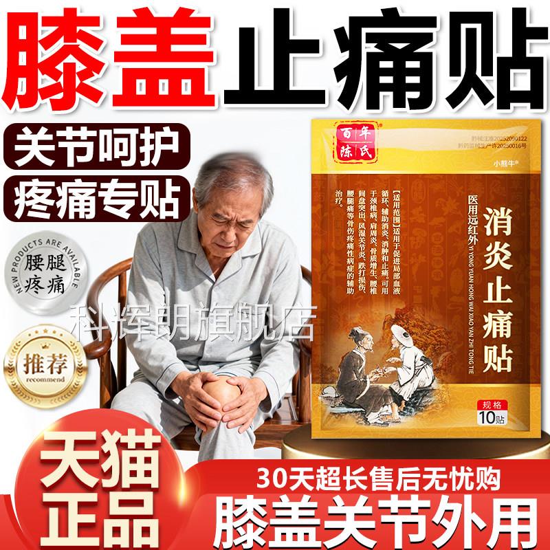 膝盖热敷贴关节疼痛医用红外消炎止痛贴风湿性远关节炎百年陈氏科