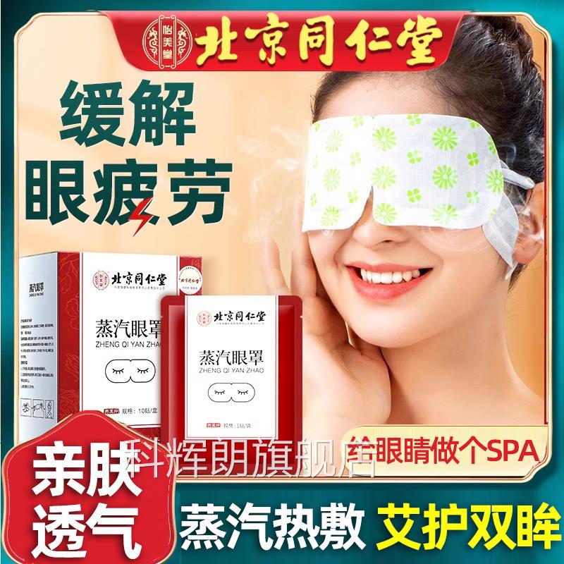 同仁堂遮光眼部蒸汽护眼罩缓敷解眼疲劳学生蒸汽睡眠加热助眠神器