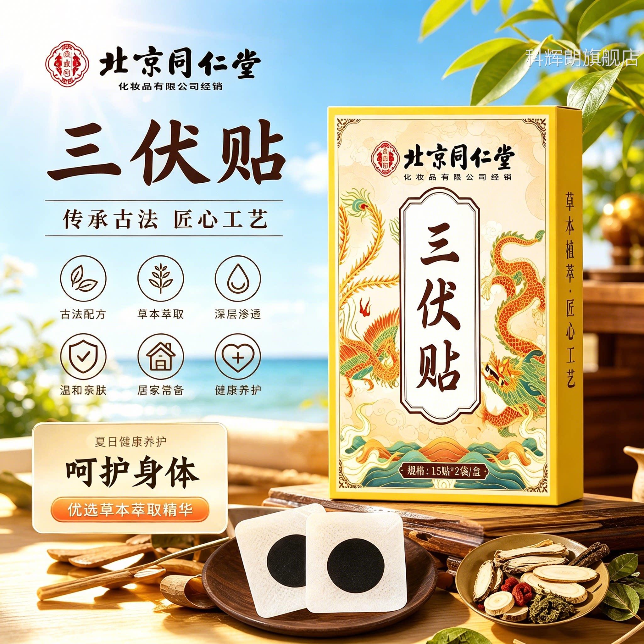 北京同仁堂御医匠三贴纯中药穴位敷贴冬伏夏官方旗舰店正品1yb科
