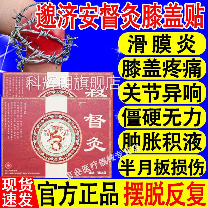 邈官济安督灸贴膝关节膝盖贴远红外理疗治疗贴关节疼正品方旗舰店