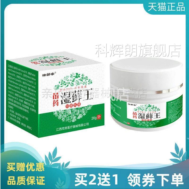 买2送1/5送5】郎中独苗药湿藓王抑菌乳膏20g科辉朗旗舰店