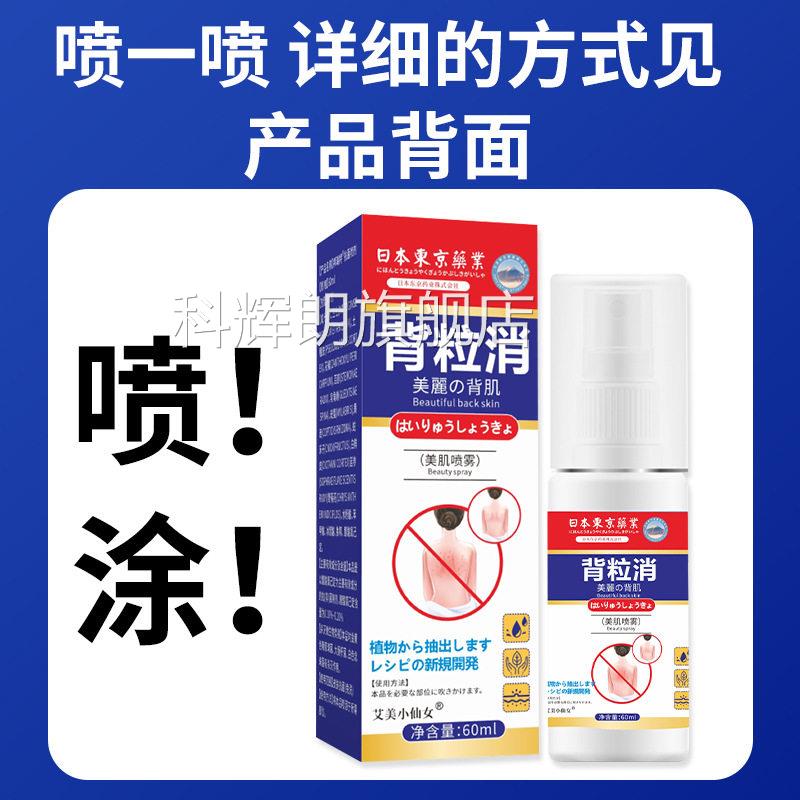 日本东京药业背粒消官旗舰正品皮肤外用抑菌液背部清爽喷方雾60ml