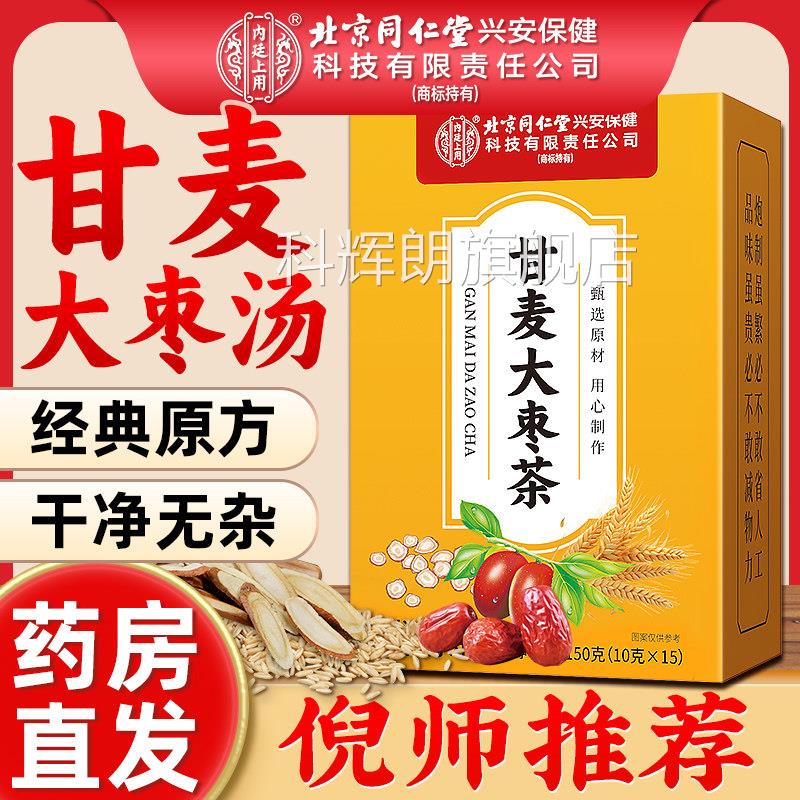 甘麦大枣汤甘草浮煮小麦红枣甘麦大枣茶免官方旗舰店ZY科辉朗旗舰