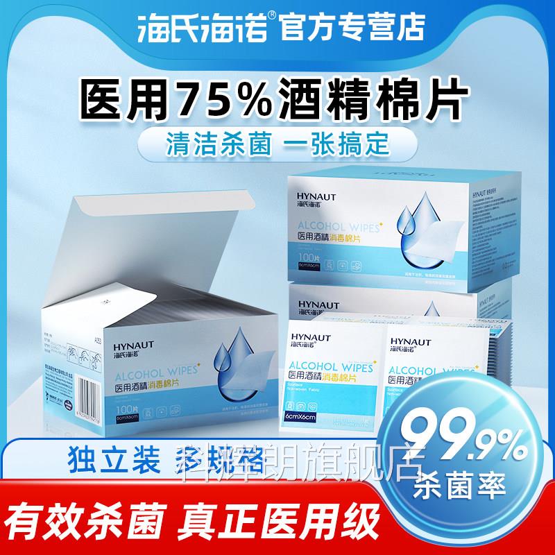 海海诺75氏%医用酒精棉片单独包装消毒手机屏幕一次性科辉朗旗舰