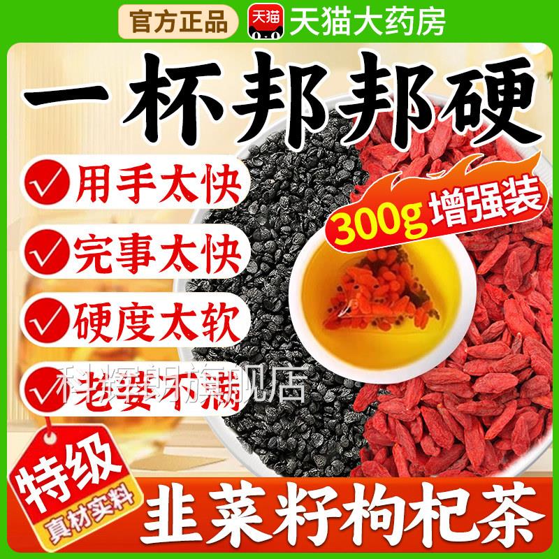 韭菜籽枸杞茶组合舰泡茶功效男士性炒熟野生中药材正品官方旗店xl