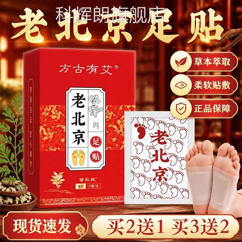老北京足贴官方旗舰店正品草本萃艾取艾草绒艾灸热敷足贴50贴/盒l
