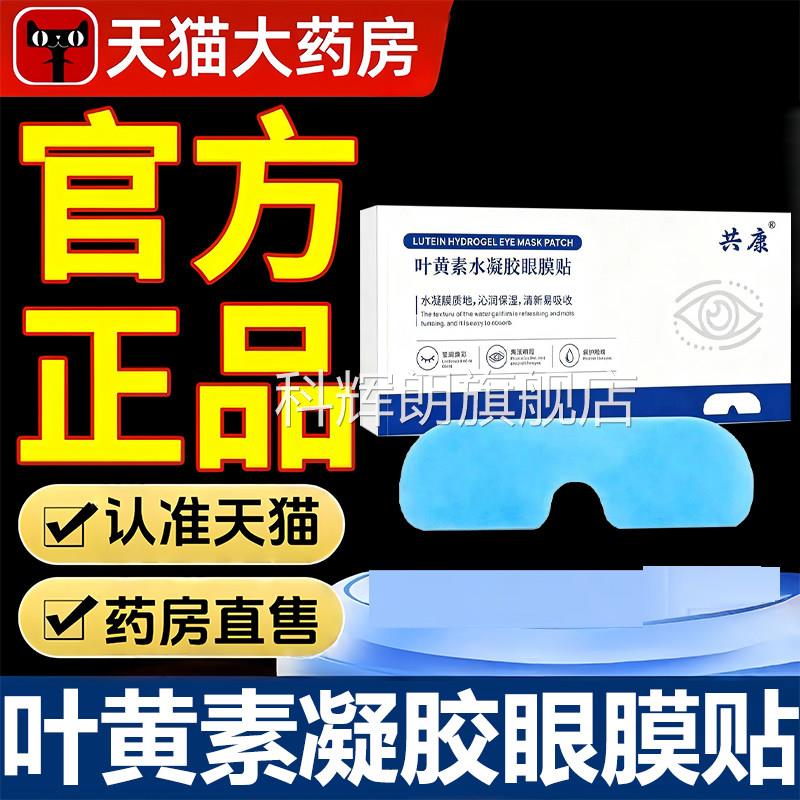 叶素水凝胶眼膜贴草本萃取清凉滋润水凝黄胶眼贴眼部官方正品1LB