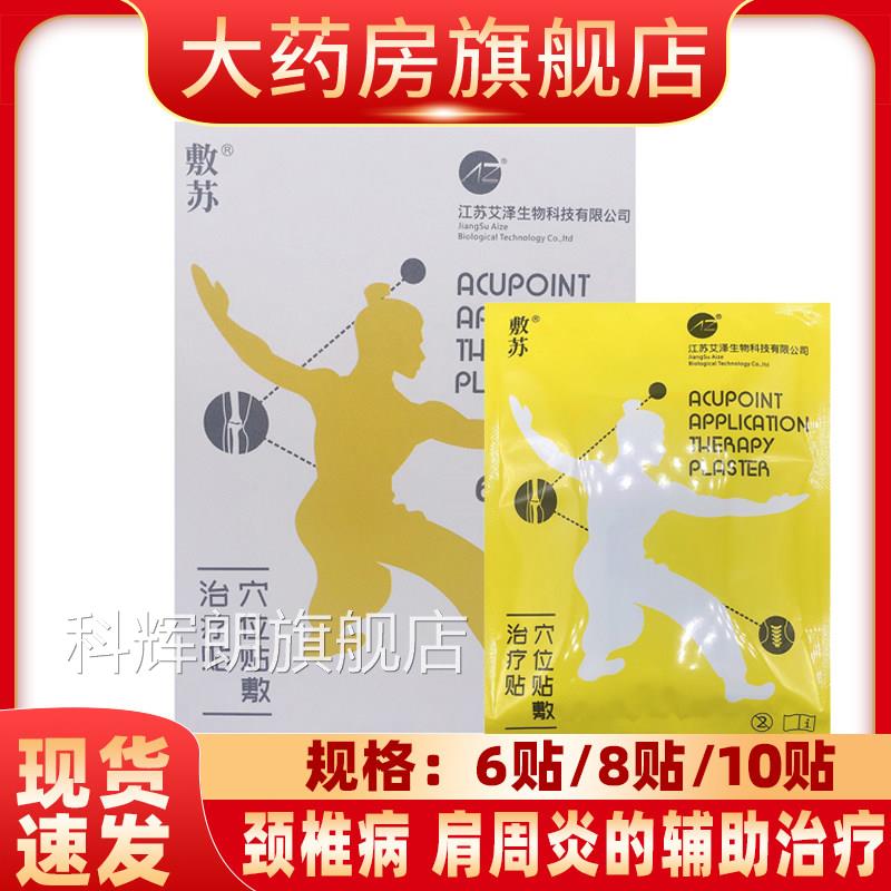 敷苏穴位贴敷治疗贴颈椎病肩炎跌打损伤风周湿关节炎的辅助治疗yf