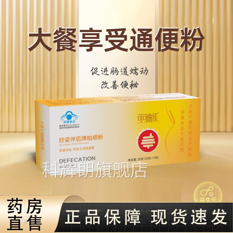可可曲线欣资伴侣牌柏顺粉蓝帽认证药房售肠润便通官方正品直bx科