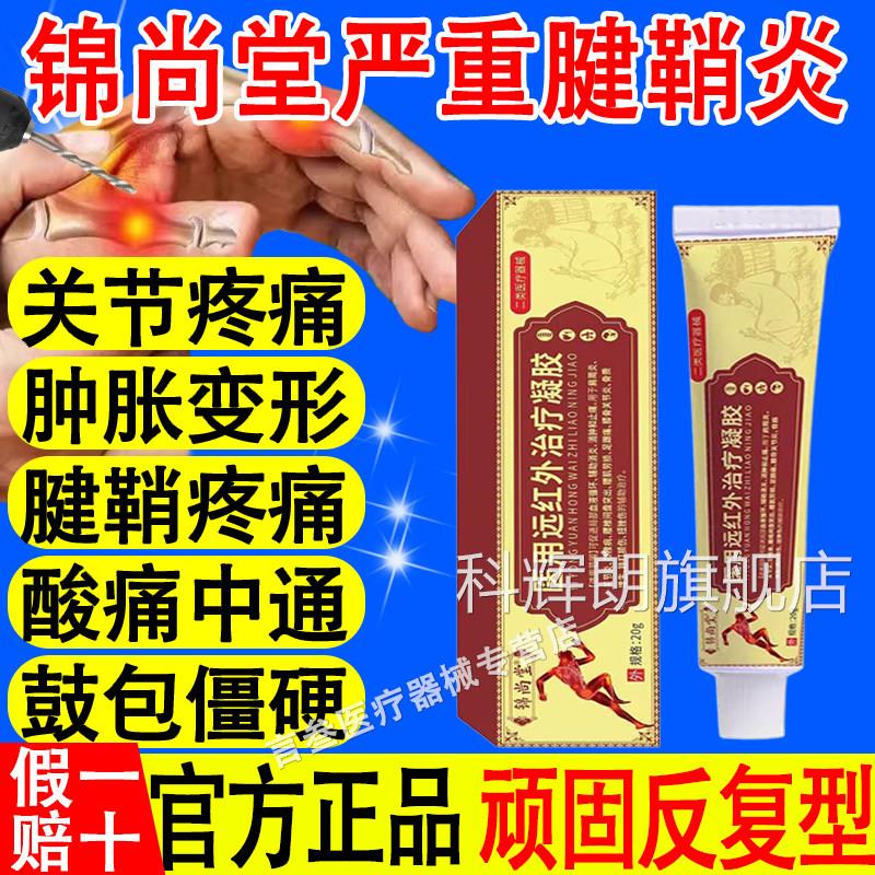 锦尚堂医用远红外治凝疗胶关节炎腱鞘炎扭挫伤消炎止痛辅助治疗科