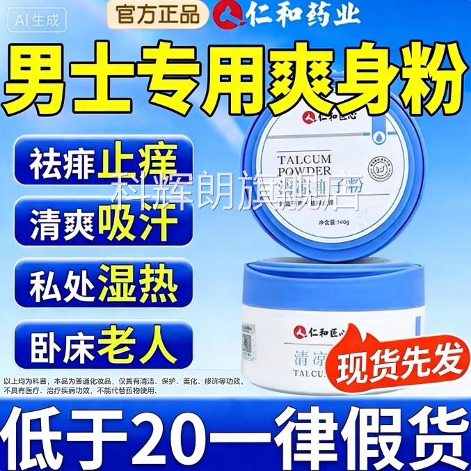 仁爽身粉私处可用痱粉子男士私处湿阴囊痒潮成人老年疹止吸汗和Z