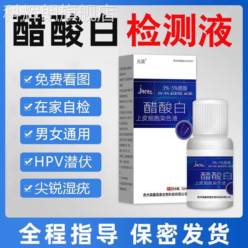 醋酸白检测液尖v锐湿自检HP试V自测溶液男女私处实验剂肛门疣体科