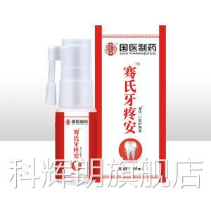 骞氏牙疼安35ml/盒金银口腔牙痛牙齿护理抑花菌液5337科辉朗旗舰