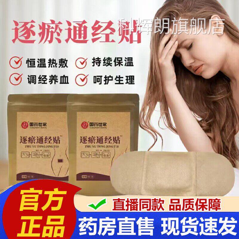 国药方世家逐瘀通经贴官旗舰店正品药房直售直播同款草本敷贴科辉