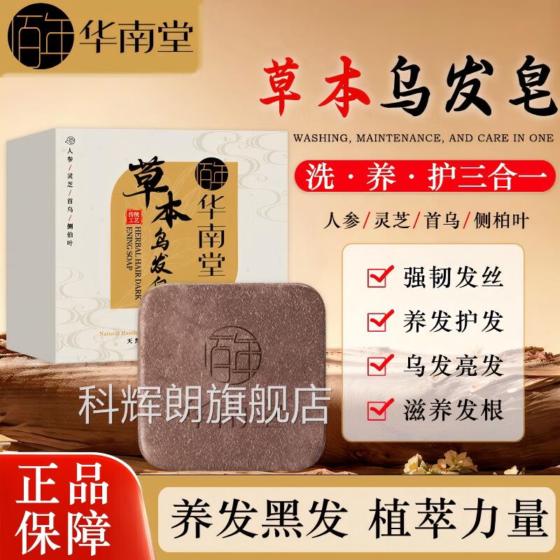 华南护堂【何首乌侧柏叶】草本乌发皂强韧发根养发发滋养毛囊乌发