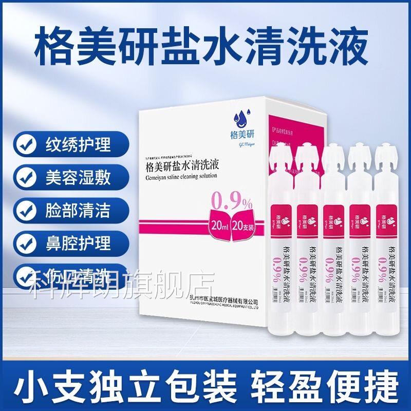 格美装研盐水清洗液小支湿敷纹绣洗鼻敷脸清洗液正品药房旗舰店wy