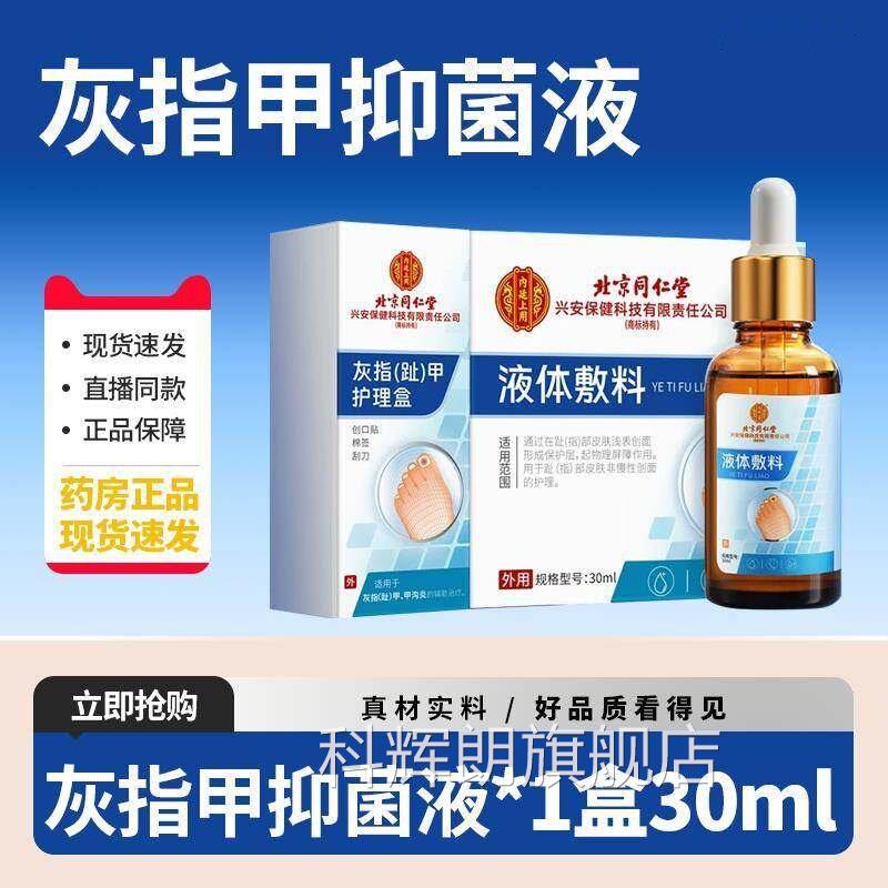 北京同仁堂灰指甲抑液膏甲沟炎专用指甲发黄变厚修甲菌剪刀冰醋酸