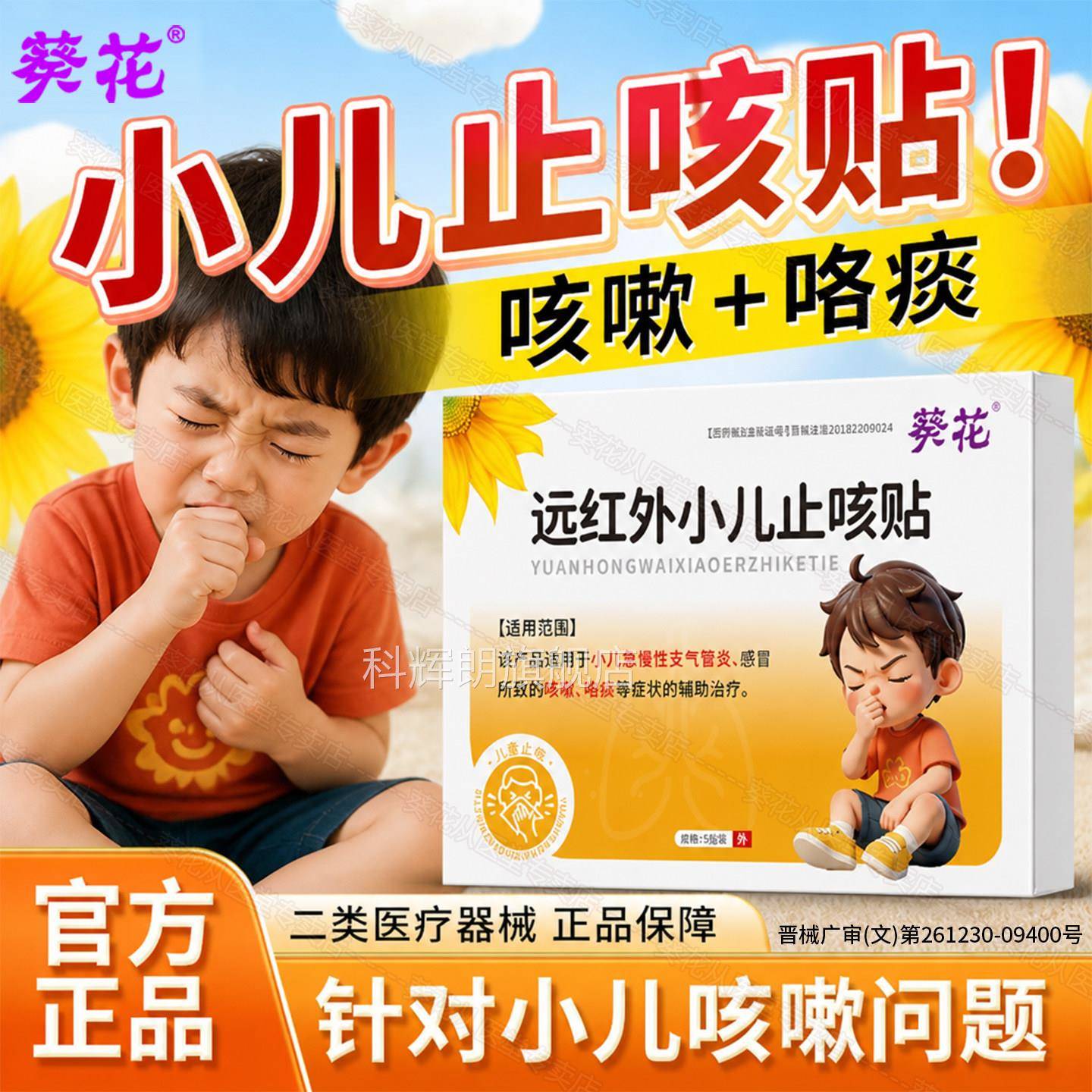 葵花小儿远红外止咳贴宝宝急慢性支气炎儿童感冒咳嗽清肺管咯痰科