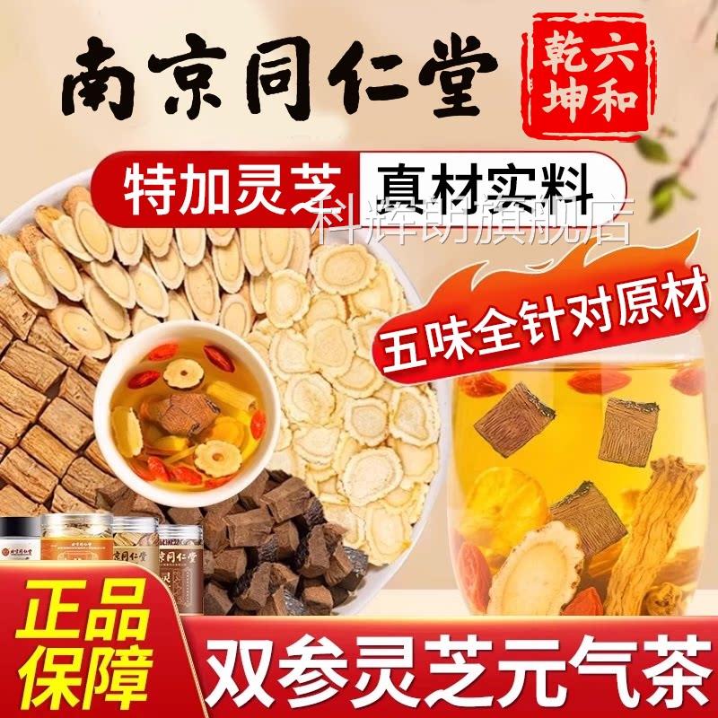 南四京同仁堂双参灵芝元气茶官方旗舰店正品人参元气宝茶出汗多zz
