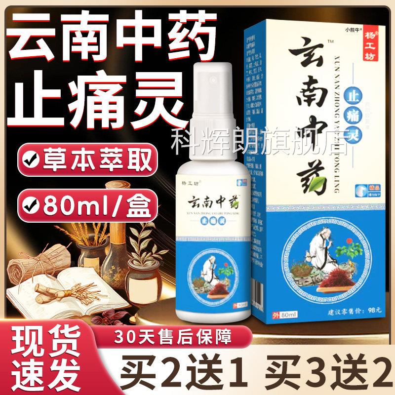 杨工坊云南中药痛灵喷雾剂正品颈肩腰腿膝盖关节疼痛止消痛液80ML