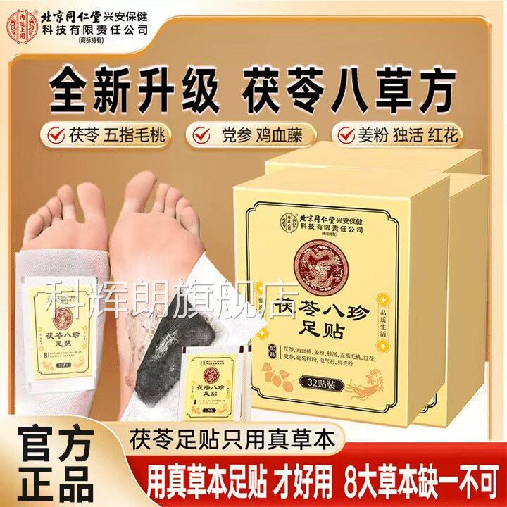 去北京同仁堂内廷上用元气茯苓八珍足贴湿官方旗舰店脚底足贴yb1