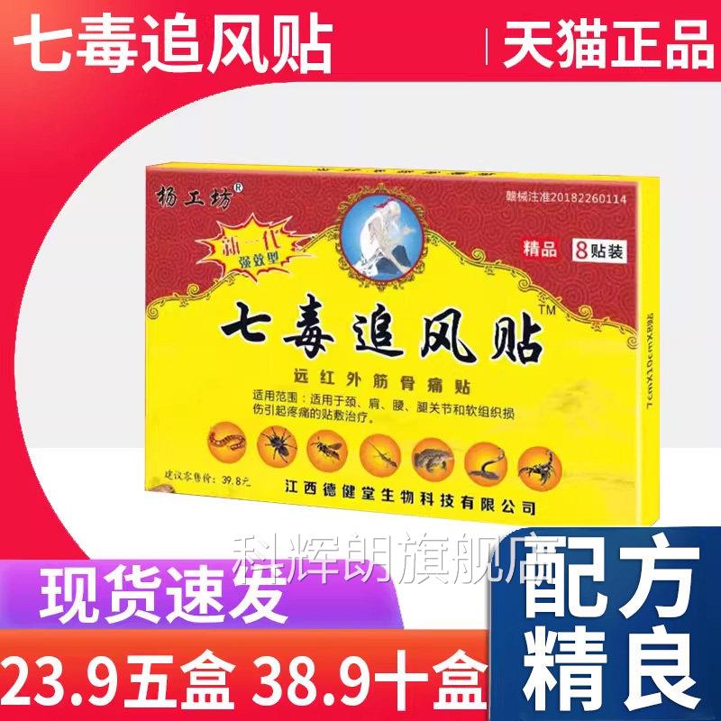 【天猫正品】杨工毒坊七追风贴远红外筋骨贴颈肩腰腿关节疼痛L3科