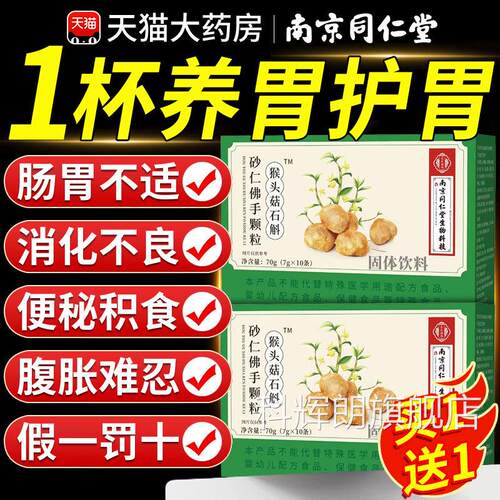 南京同店仁堂猴头菇石斛砂仁佛手颗粒官方旗舰正品非调理肠胃nn科