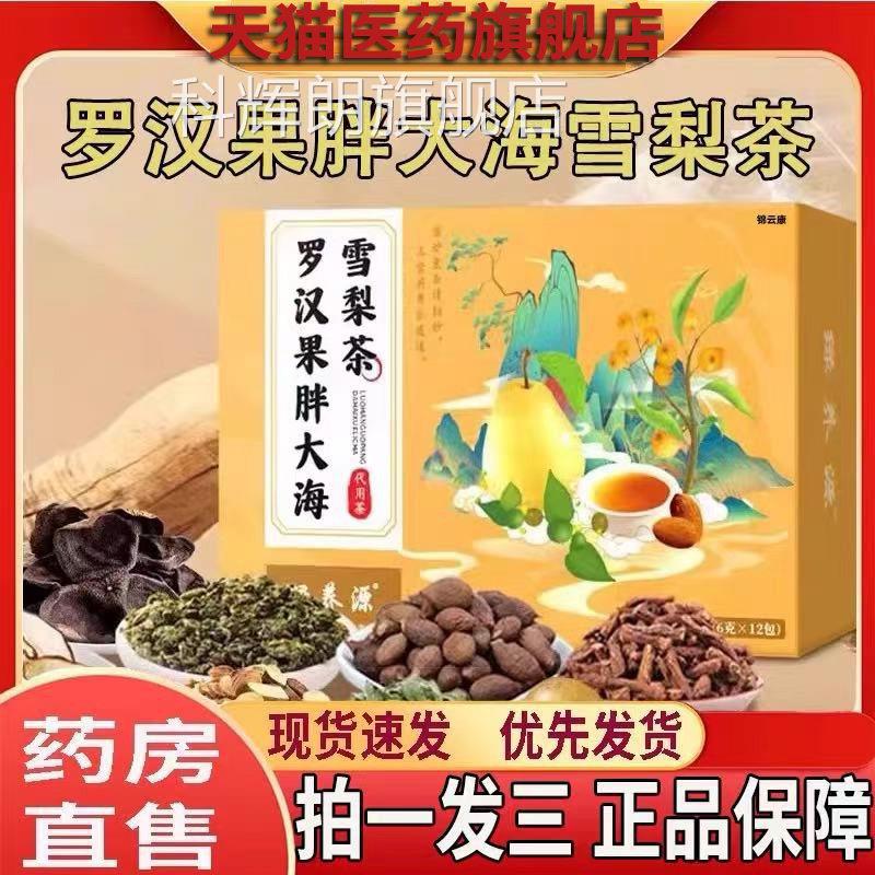绿养源罗汉果胖大海雪梨茶舰正品官方旗店薄荷枇杷叶陈皮草本X科