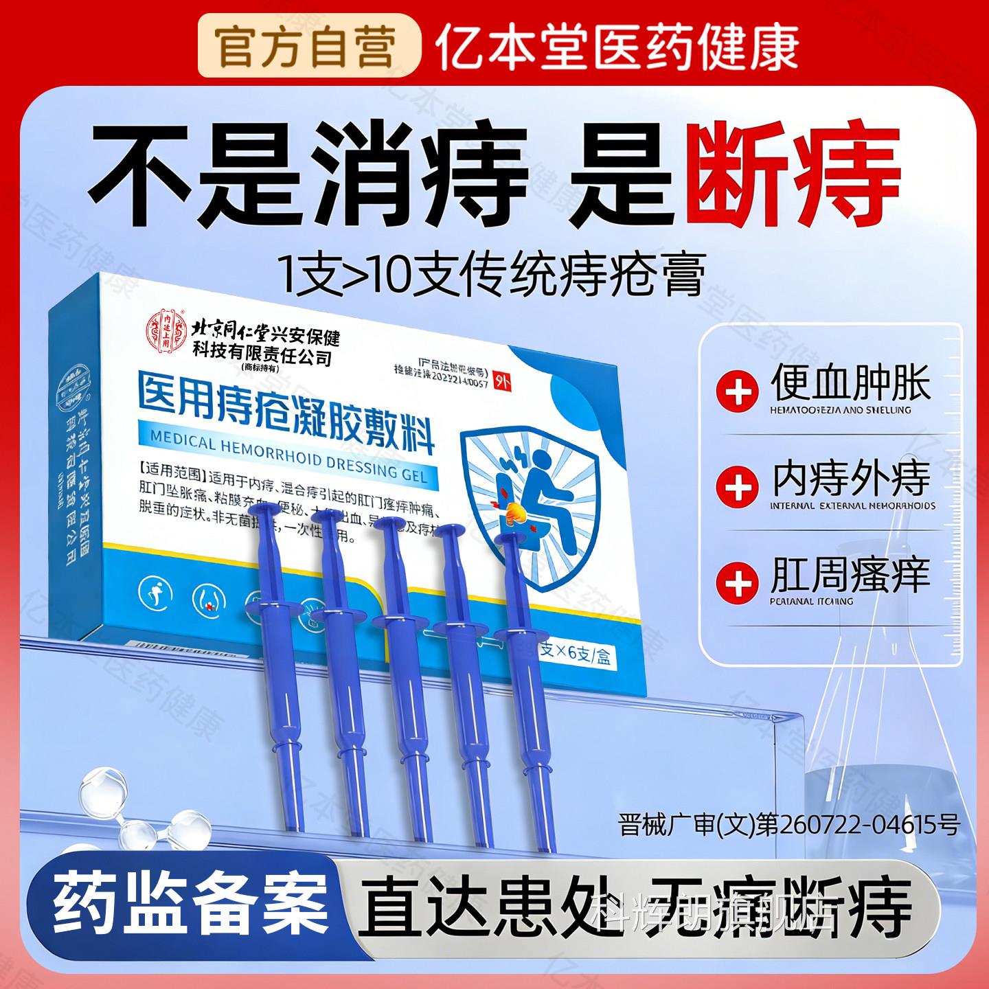 北京同仁堂内廷上用医用疮凝胶便秘出血内痔外痔痔疮痔膏正品科辉